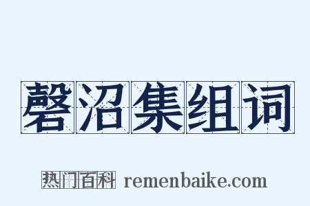 磬沼集组词是什么意思的图片